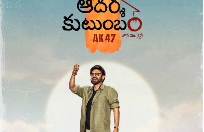 Venkatesh in the official poster of Adarsha Kutumbam – House No. 47