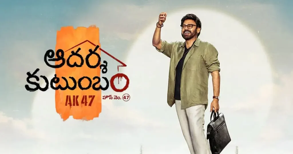 Venkatesh in the official poster art of Adarsha Kutumbam – House No. 47