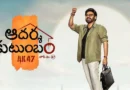 Venkatesh in the official poster art of Adarsha Kutumbam – House No. 47